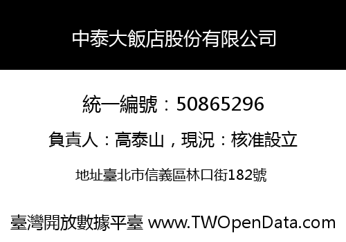 中泰大飯店股份有限公司