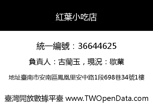 紅葉小吃店