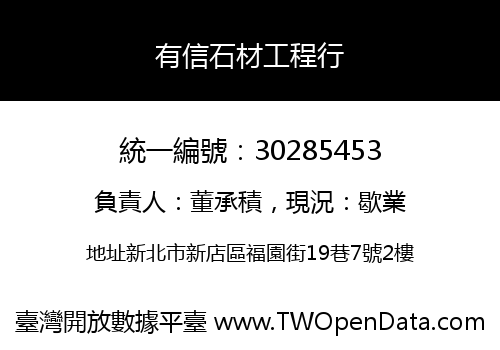 有信石材工程行