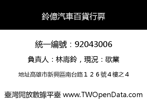 鈴億汽車百貨行奡