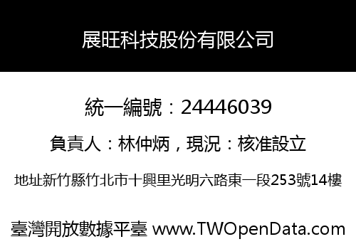 展旺科技股份有限公司