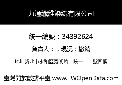 力通纖維染織有限公司