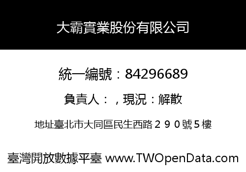 大霸實業股份有限公司