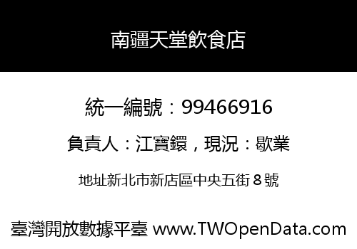 南疆天堂飲食店