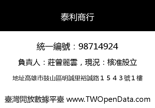 泰利商行