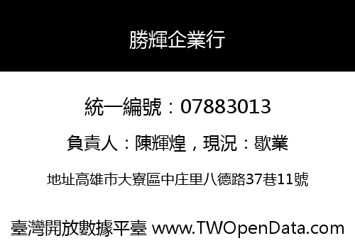 勝輝企業行
