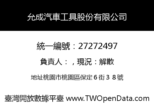 允成汽車工具股份有限公司