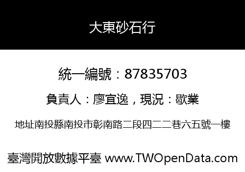 大東砂石行