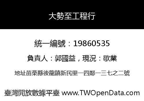 大勢至工程行