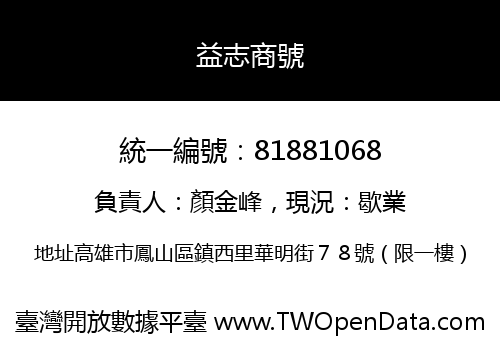 益志商號
