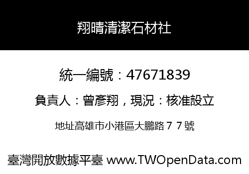 翔晴清潔石材社