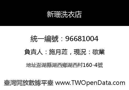 新珊洗衣店