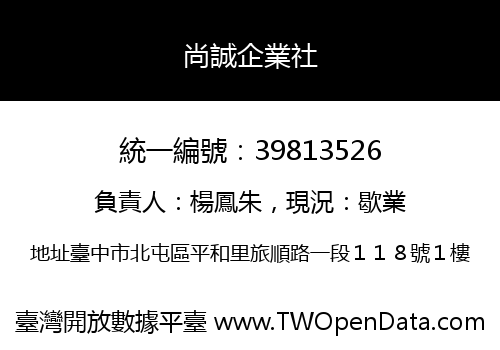 尚誠企業社