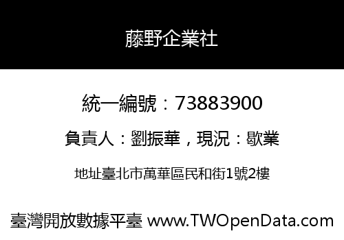 藤野企業社
