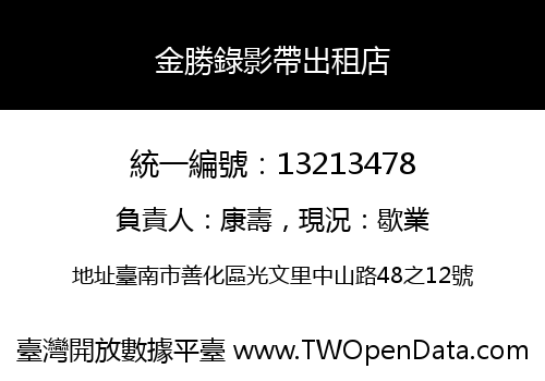 金勝錄影帶出租店