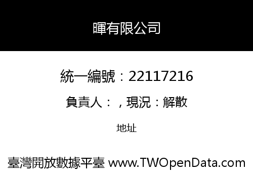 暉有限公司
