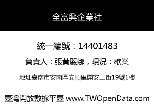全富興企業社