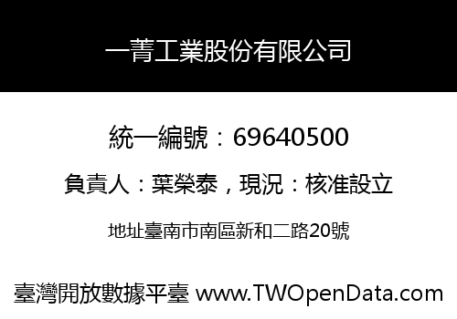 一菁工業股份有限公司