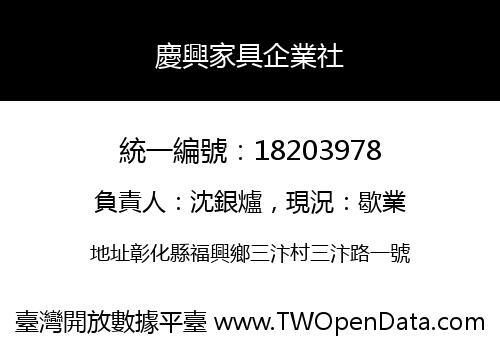 慶興家具企業社