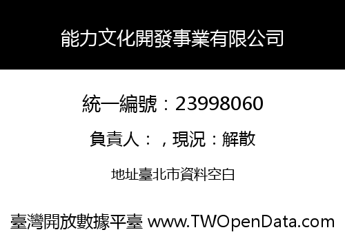 能力文化開發事業有限公司