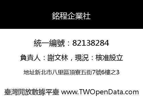 銘程企業社