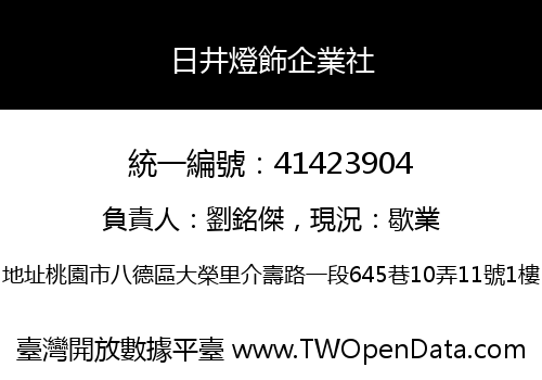 日井燈飾企業社