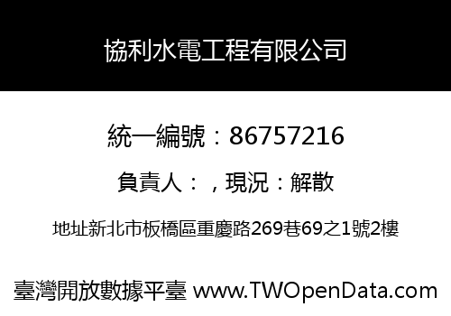 協利水電工程有限公司