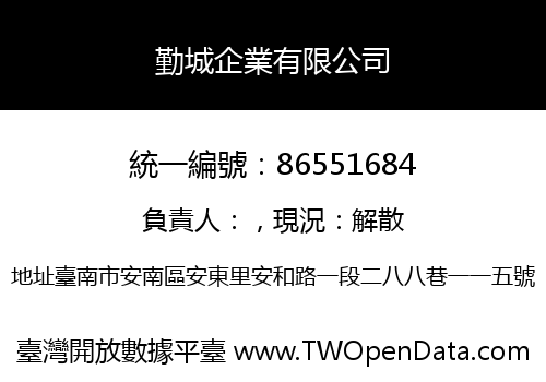 勤城企業有限公司