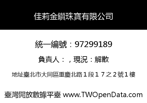 佳莉金鑽珠寶有限公司