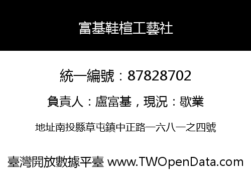 富基鞋楦工藝社