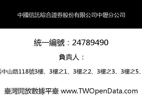 中國信託綜合證券股份有限公司中壢分公司