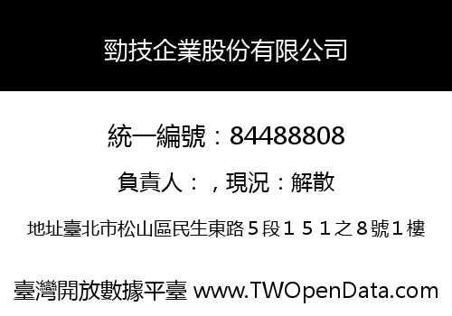 勁技企業股份有限公司