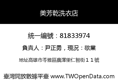 美芳乾洗衣店
