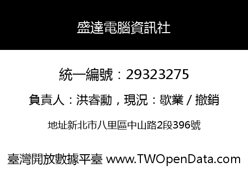 盛達電腦資訊社