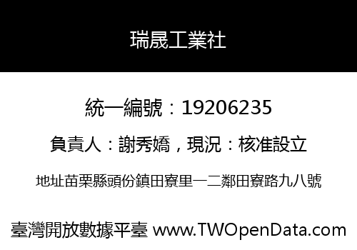 瑞晟工業社