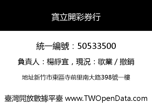 寶立開彩券行
