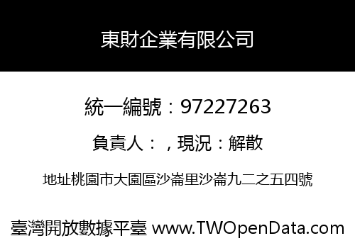 東財企業有限公司