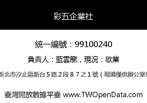 彩五企業社