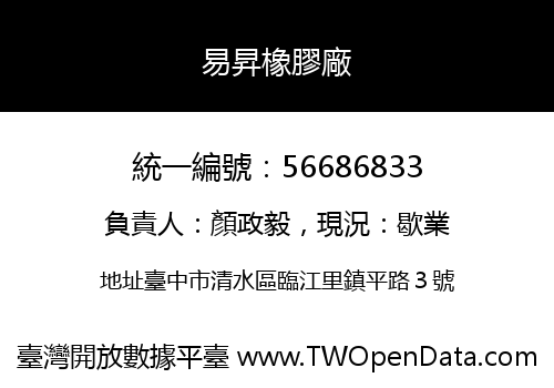 易昇橡膠廠