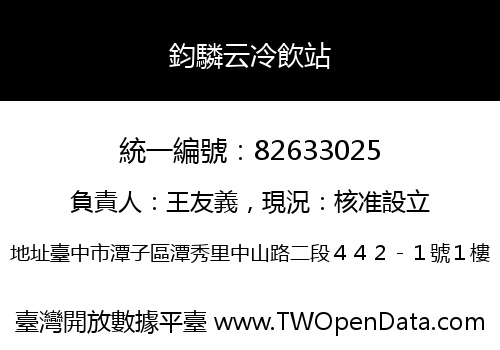 鈞驎云冷飲站