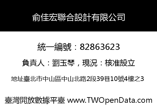 俞佳宏聯合設計有限公司