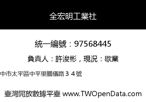 全宏明工業社