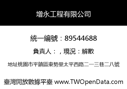 增永工程有限公司