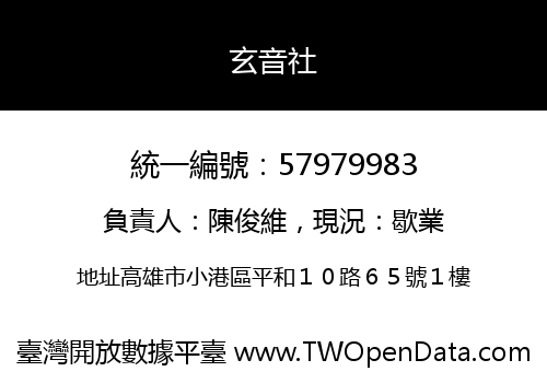 玄音社