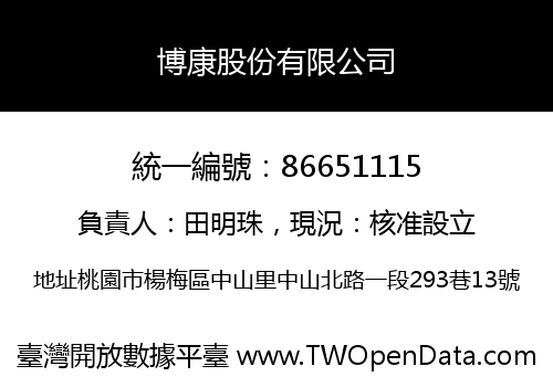 博康股份有限公司