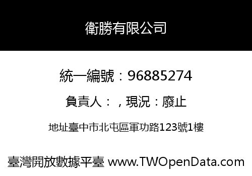 衛勝有限公司