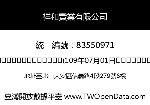 祥和實業有限公司