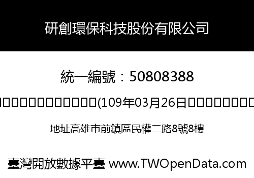 研創環保科技股份有限公司