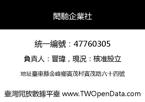 閎馳企業社