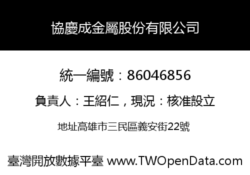 協慶成金屬股份有限公司